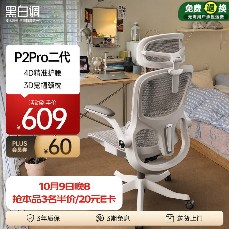 黑白调 P2Pro二代人体工学椅电脑椅办公椅电竞椅子人工力学座椅-4D腰托 519元 - 线报酷