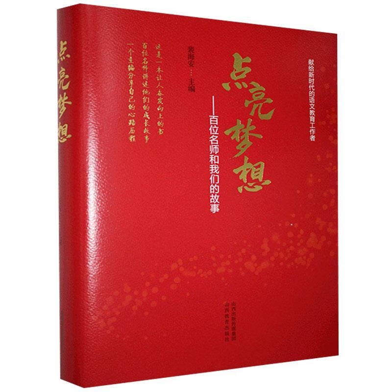 点亮梦想：百位名师和我们的故事 87.8元（需用券）