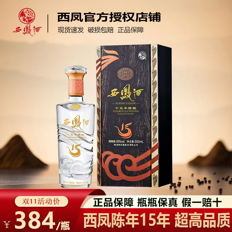 百亿补贴：西凤酒 陈年15年55度500ML*1瓶凤香型高端白酒送礼 351元