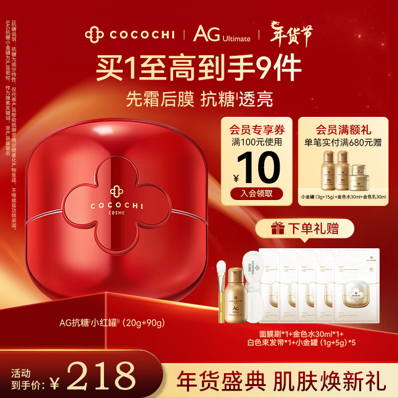 COCOCHICOSME AG抗糖小红罐补水保湿修护淡黄焕亮涂抹面膜110 144.5元