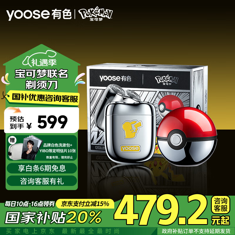 yoose 有色 宝可梦剃须刀 皮卡丘联名礼盒 476.8元