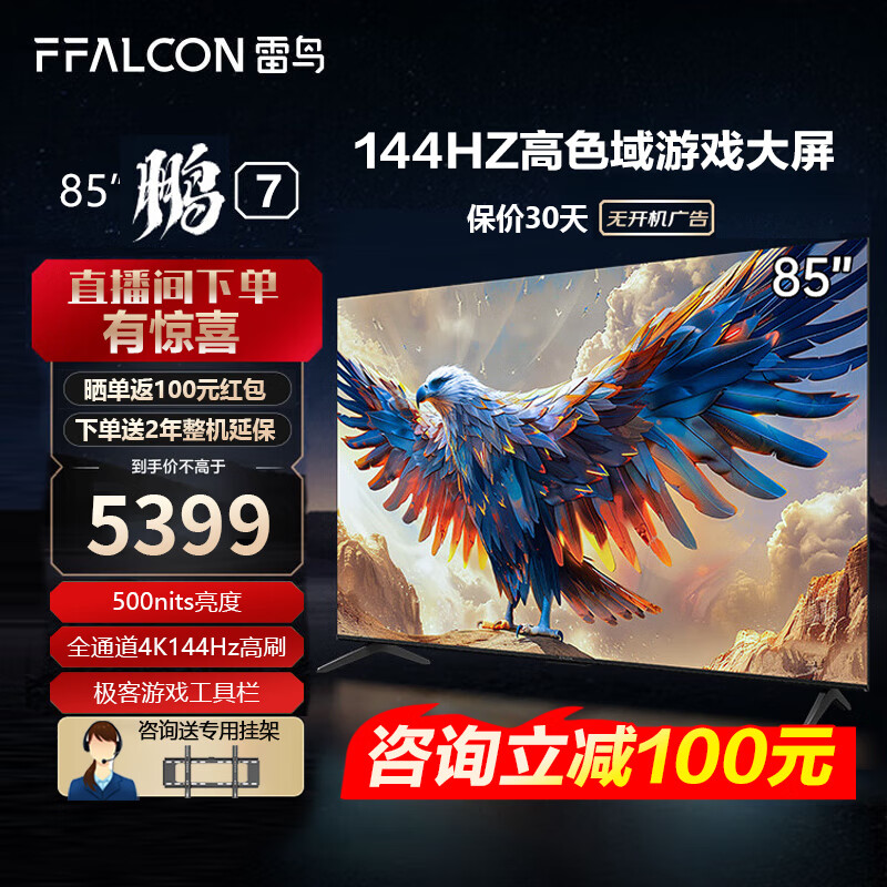 FFALCON 雷鸟 鹏7系列 85S585C 液晶电视 24款 85英寸 4K 4999元（需用券）