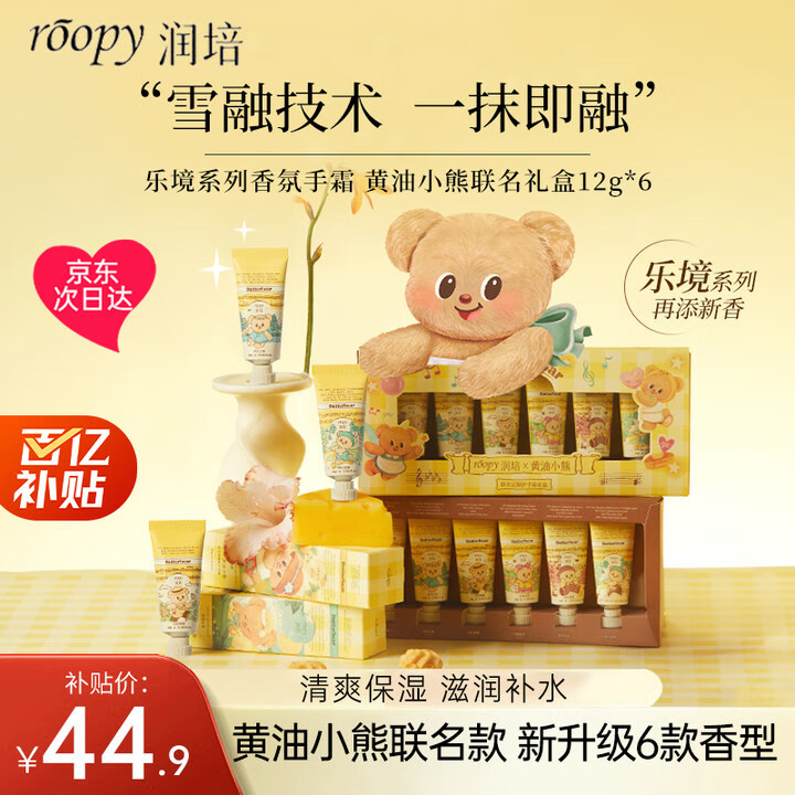 移动端、京东百亿补贴：ROOPY 润培 护手霜秋冬生日礼物女保湿植物精粹乐境