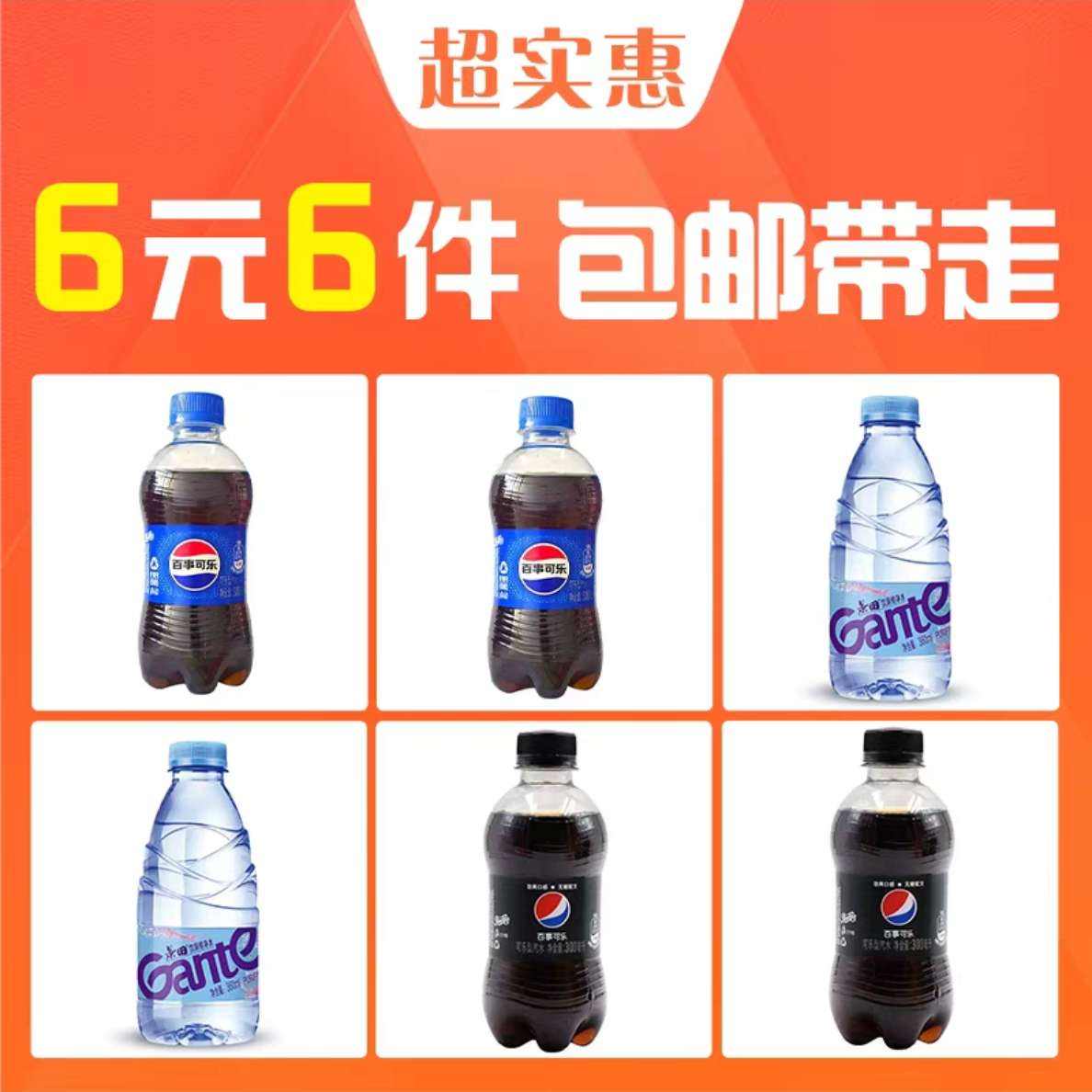 【6元6件】百事300ml*2+无糖2瓶+景田360ml*2瓶 6元（合1元/件）