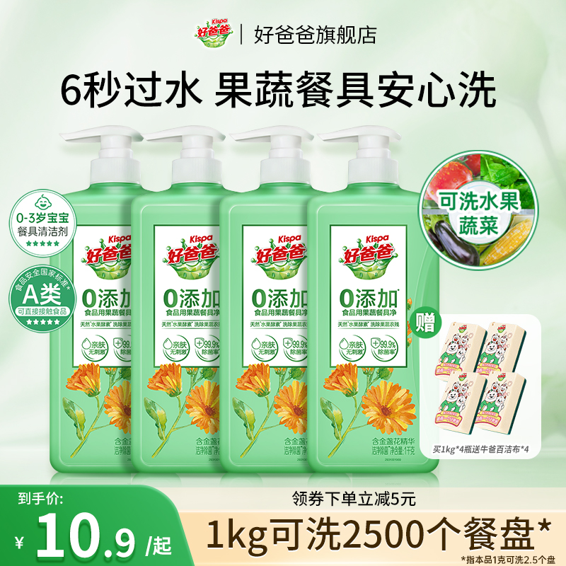 好爸爸洗洁精食品用a类果蔬清洗剂家用洁净小瓶正品官方旗舰店 ￥10.9