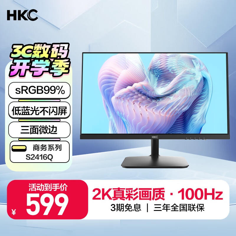 HKC 惠科 S2416Q 23.8英寸 IPS 显示器（2560×1440、100Hz、100%sRGB） ￥419