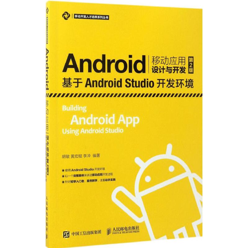 Android移动应用设计与开发（第2版）——基于Android Studio开发环境 34.22元（需