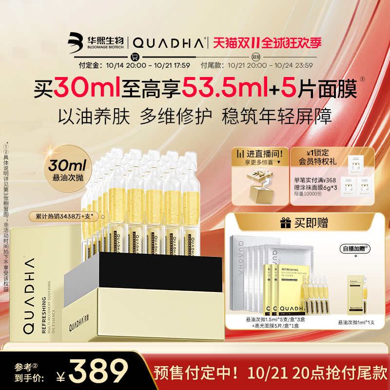 QuadHA 夸迪 舒润稳肌悬油次抛精华液30支（赠 悬油次抛1.5ml*5支/盒*3盒 +高光