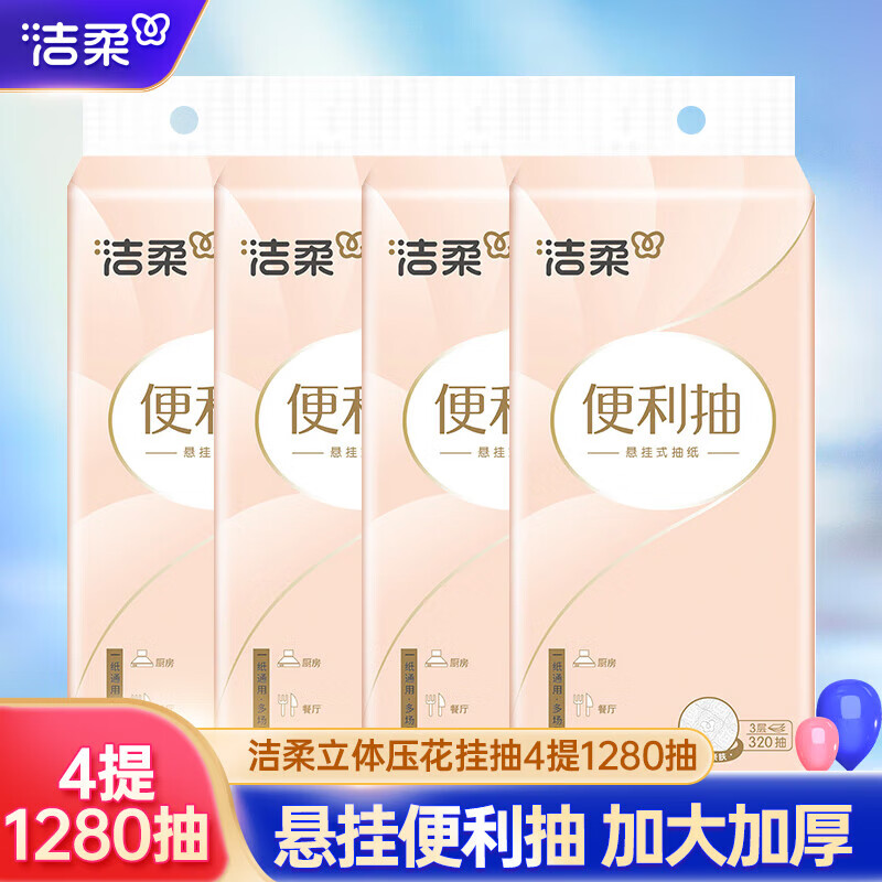 C&S 洁柔 悬挂式抽纸 立体压花 3层320抽4提 26.9元