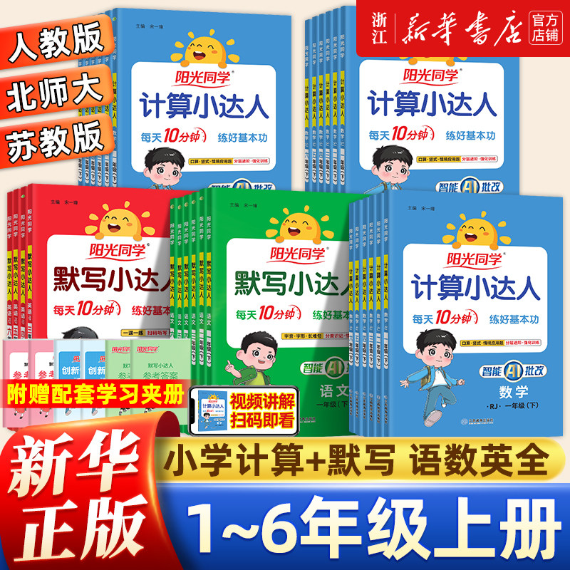 移动端：《阳光同学默写/计算小达人》（年级任选） 9.8元（淘金币可抵0.2