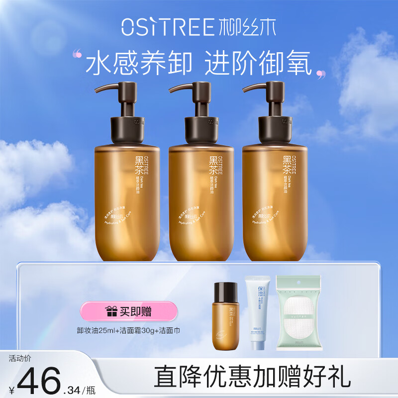 柳丝木 OSiTREE 黑茶卸妆油女眼唇脸三合一温和卸妆水敏感肌深层清洁 225ml 112