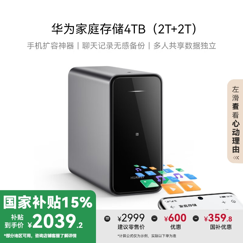 华为 HUAWEI 家庭存储 4TB NAS网络存储 ¥2299