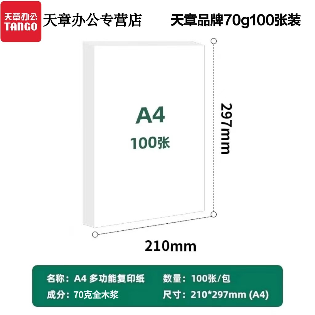 新绿天章 a4纸70g打印纸双面打印500页/包复印纸办公用纸加厚顺滑不卡纸学习