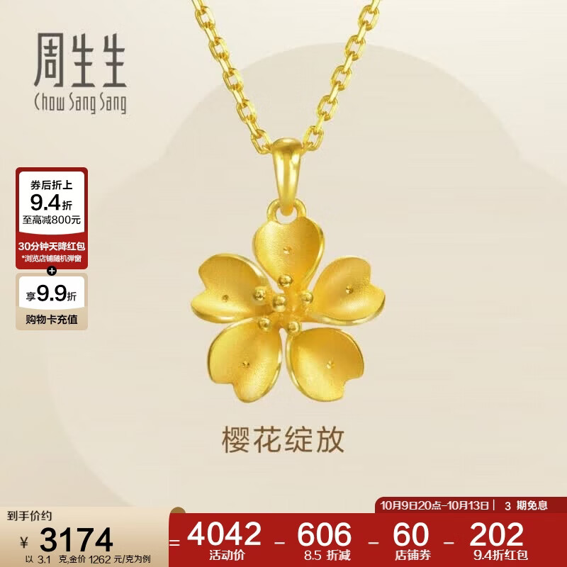 周生生 黄金足金 樱花吊坠 79431P 3.1克 3173.16元 - 86线报