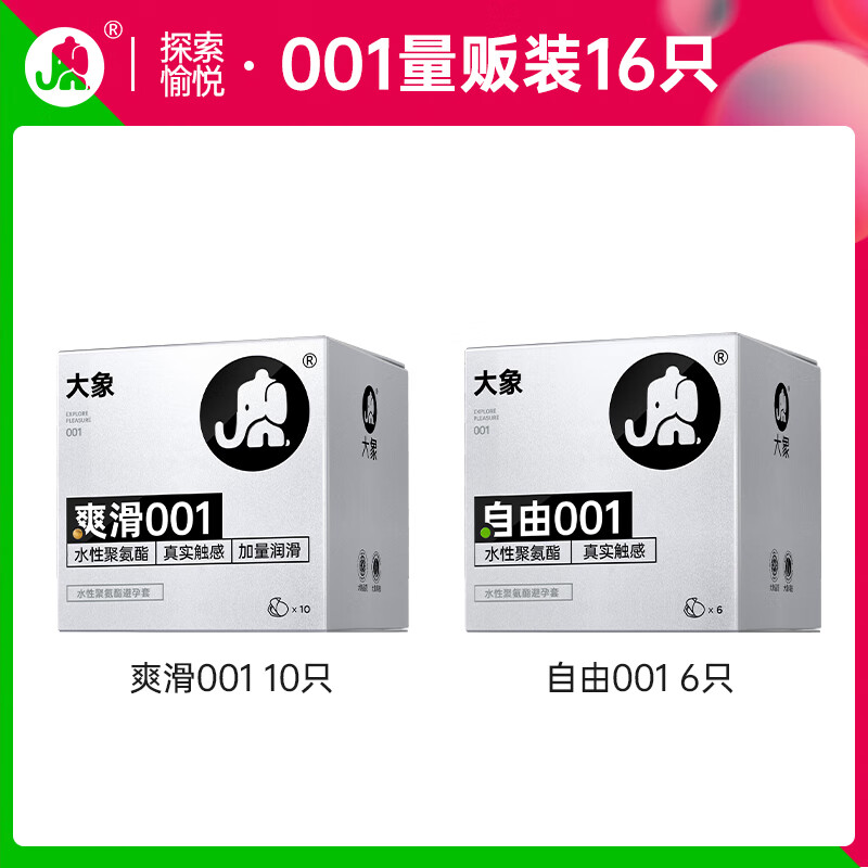 大象 001聚氨酯安全套 16只 79.9元（需买2件，共159.8元，双重优惠）