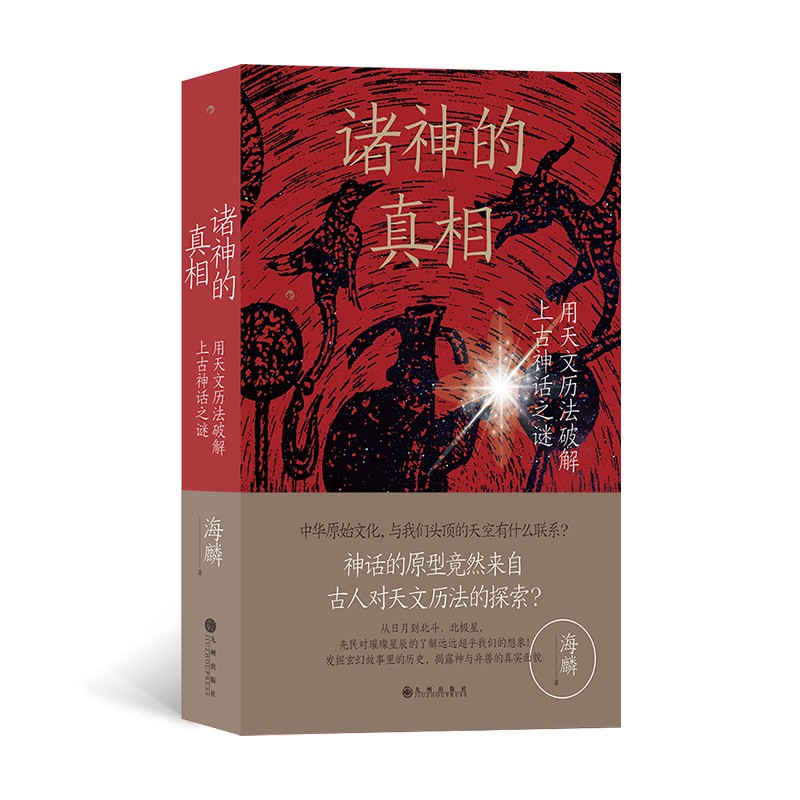 《诸神的真相》 ￥27.5