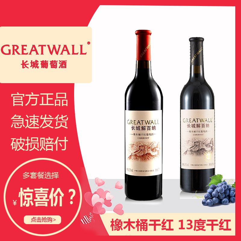 GREATWALL 长城干红葡萄酒橡木桶系列解百纳干红葡萄酒750ml每瓶国产红酒 33.3