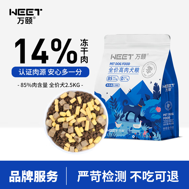 WEET/万颐 WEET） 宠物狗粮 高含肉量冻干全价犬粮2.5kg 29.7元