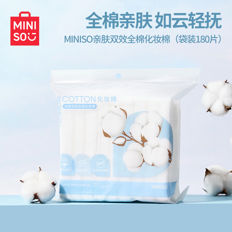 MINISO 名创优品 卸妆棉湿敷棉卸妆棉片 180片 8.9元