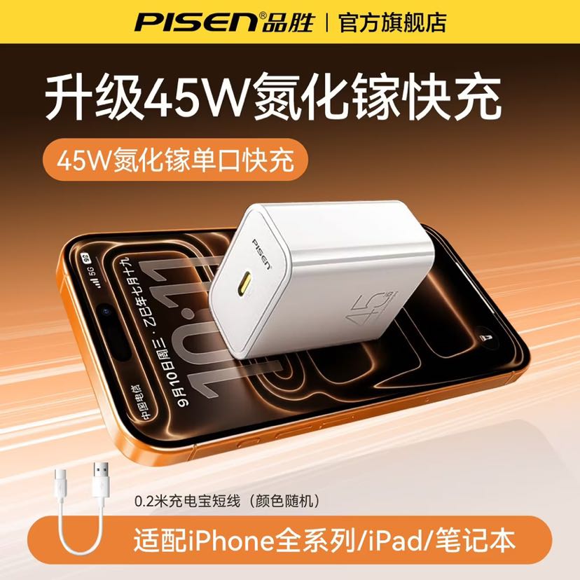 品胜 45W 氮化镓 快充 充电器