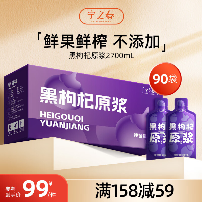 宁之春 宁夏红黑枸杞原浆 30ml*90袋/礼盒 79元（需用券）