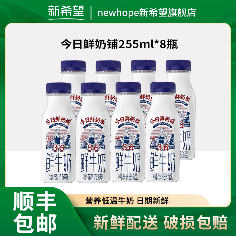 新希望 今日鲜奶铺牛乳255ml*10瓶装儿童牛奶学生营养早餐低温鲜牛奶 32.8元