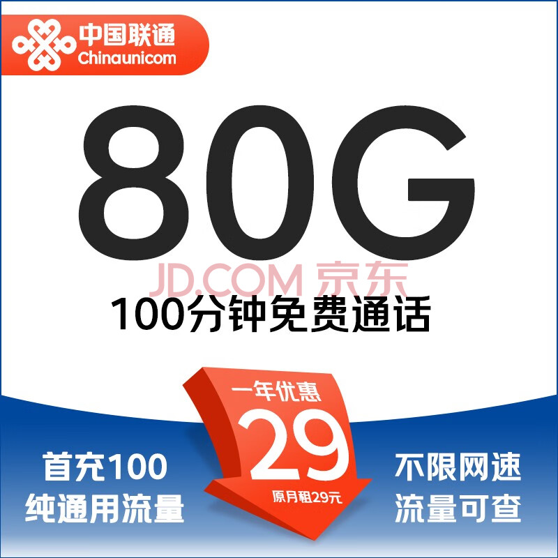 中国联通 消愁卡 2年29元月租（80G通用流量+100分钟通话） 5.9元