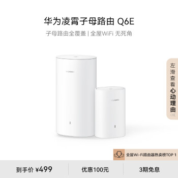 HUAWEI 华为 Q6E 凌霄子母路由器 一母一子装 ￥499