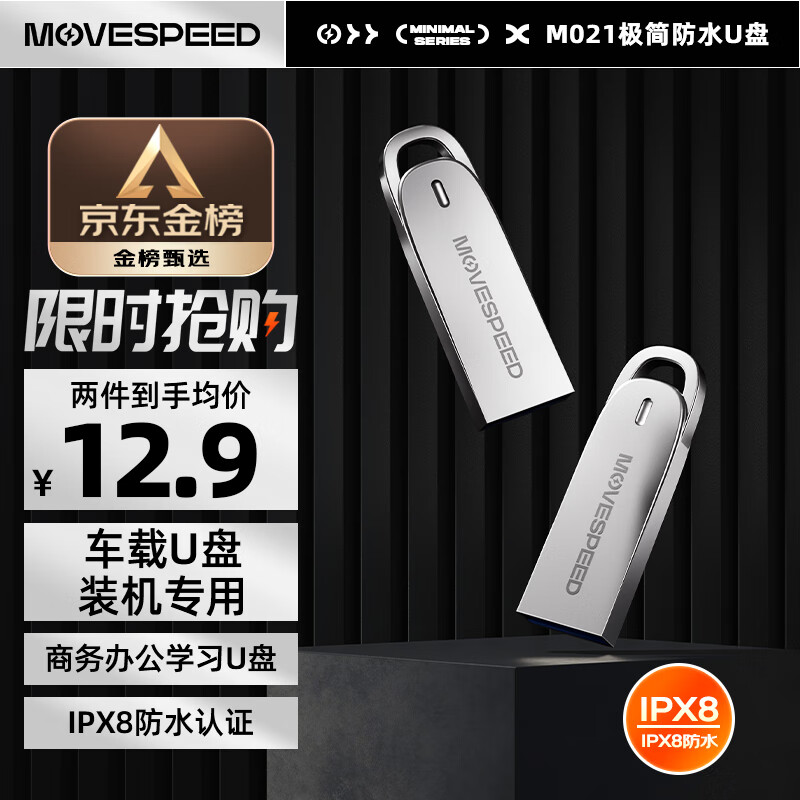 移速 8GB USB2.0 招投标u盘 IPX8防水认证 M021系列 电脑电视音箱投影优盘 车载装