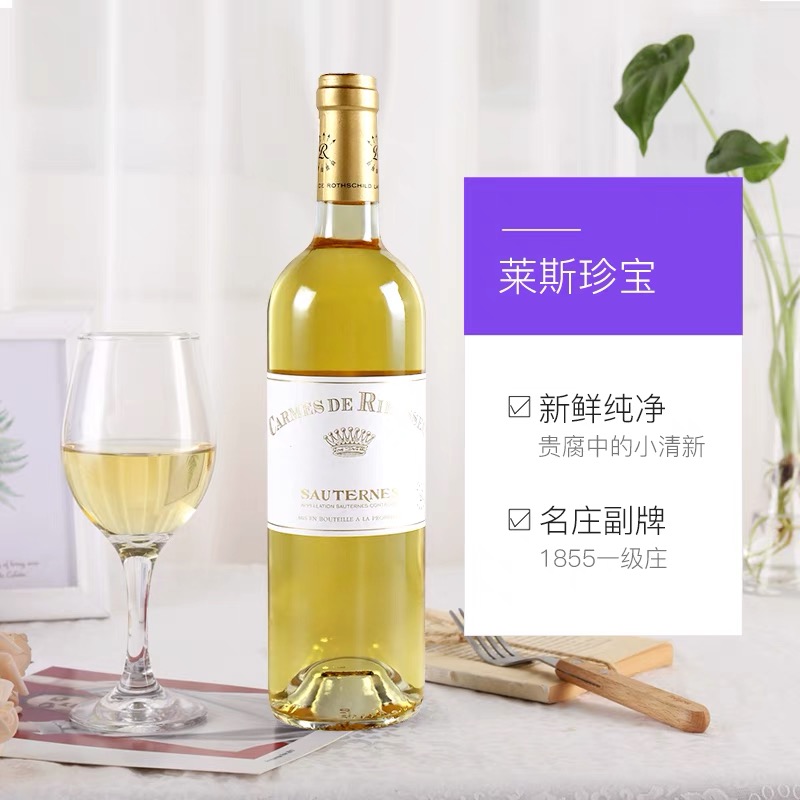 拉菲家族莱斯古堡副牌 CARMES DE RIEUSSEC 法国拉菲（Lafite）莱斯古堡副牌贵腐