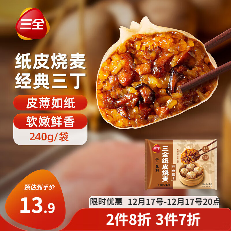 PLUS会员:三全 三丁纸皮烧麦 240g 4个装＊4件 35.9元包邮（合8.97元/件）