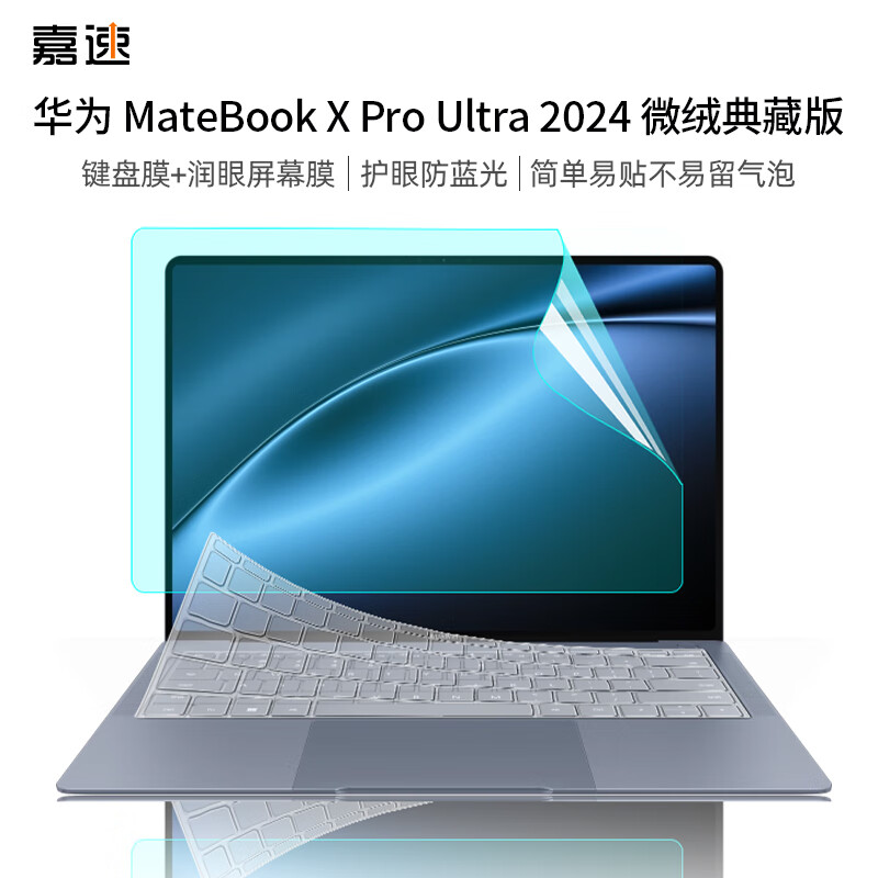 嘉速 华为MateBookXPro Ultra24款键盘膜+防蓝光屏幕膜微绒典藏版 14.2英寸笔记本