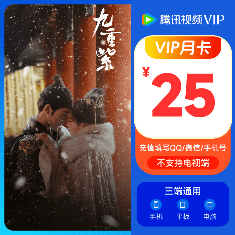 Tencent Video 腾讯视频 VIP会员月卡 19元（需用券）