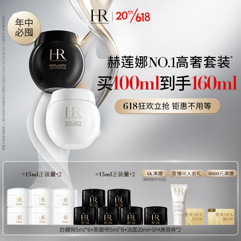 HELENA RUBINSTEIN 赫莲娜 HR黑绷带50ml+白绷带50ml礼盒 玻色因面霜护肤品生日礼物