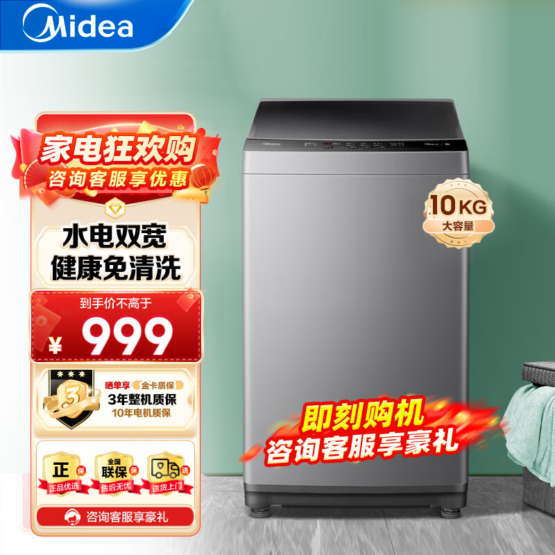 Midea 美的 洗衣机全自动波轮 8/10公斤KG大容量 自清洁智能预约 10公斤丨除螨