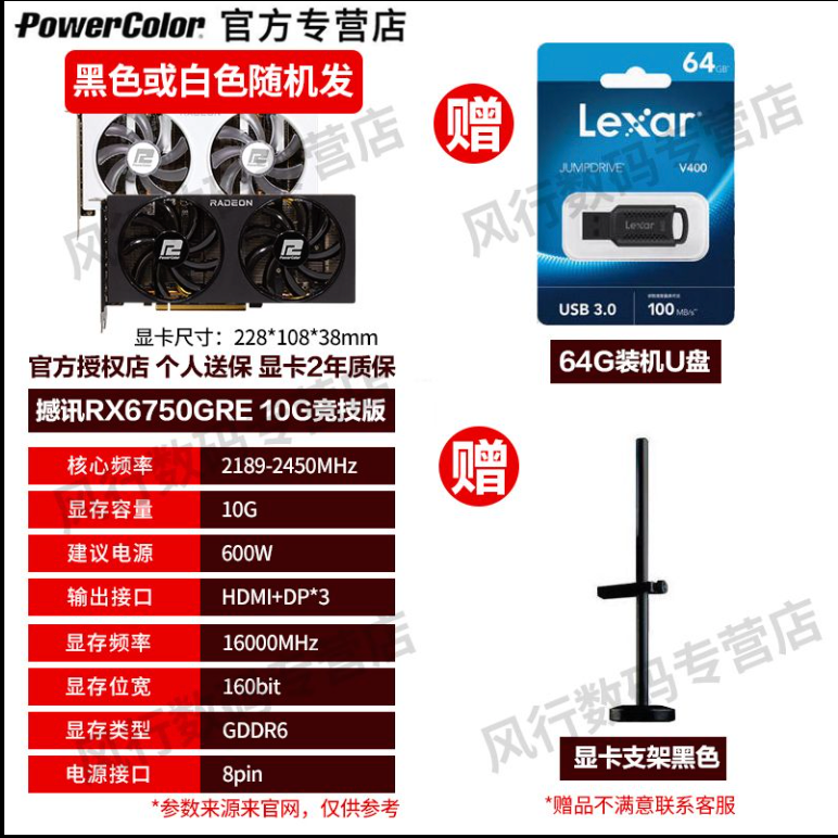 POWERCOLOR 撼讯 RX6750 GRE 竞技版 独立显卡 10GB+显卡支架+雷克沙 U盘 64GB 1698.99元