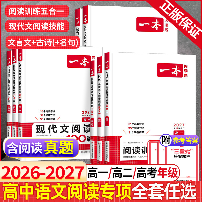 《一本高中语文阅读训练五合一》（27新版、专项任选） 12.4元（需买2件，