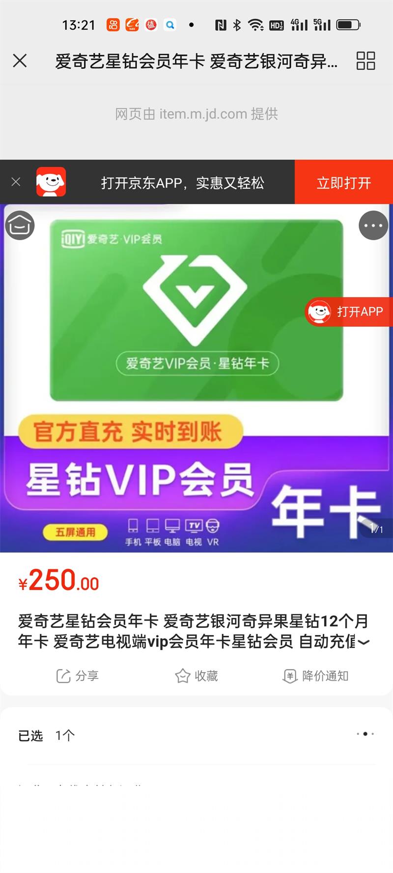 爱奇艺 星钻会员年卡 250元