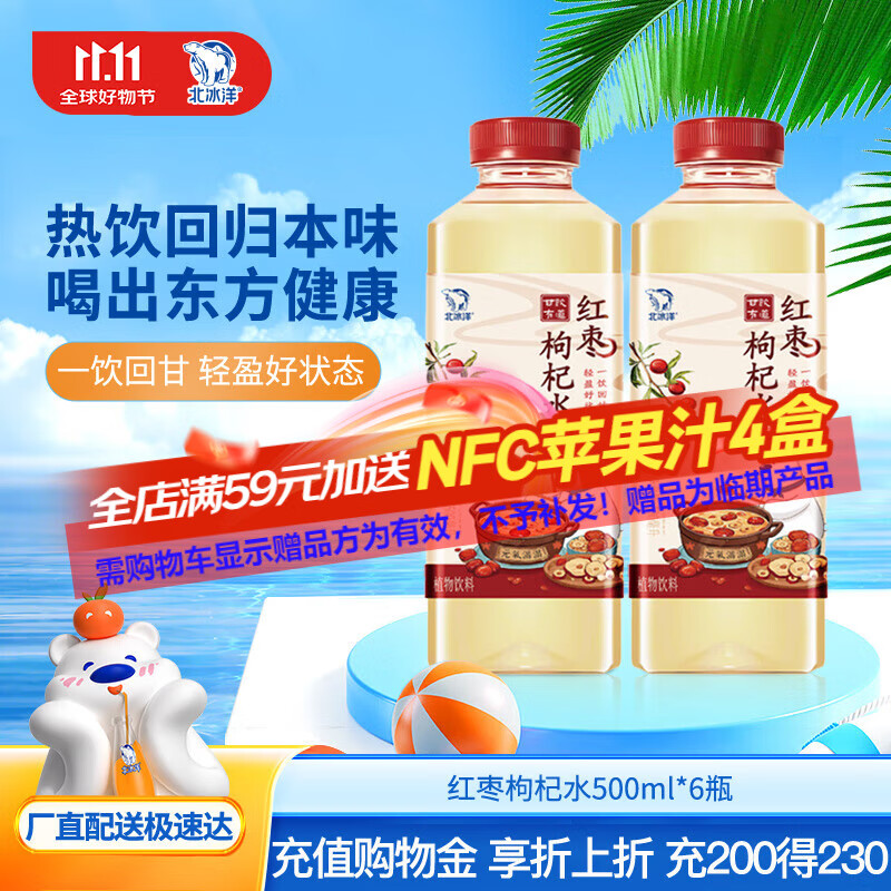 北冰洋 红枣枸杞水 500ml*6瓶 14.9元（需用券）