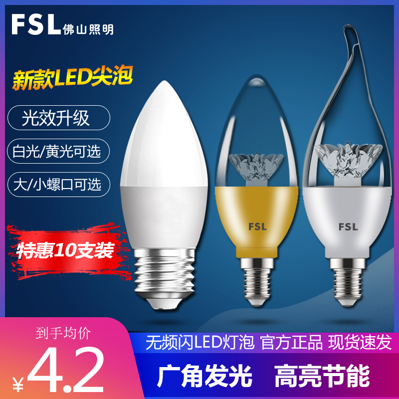 FSL 佛山照明 LED灯泡e27e14大小螺口吊灯光源家用节能尖泡蜡烛拉尾泡 10.3元（