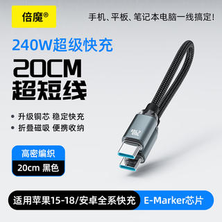 倍魔 240W快充 织磁吸数据线 黑色 20cm 5.9元 - 86线报 倍魔 240W快充 织磁吸数据线 黑色 20cm 5.9元 - 86线报