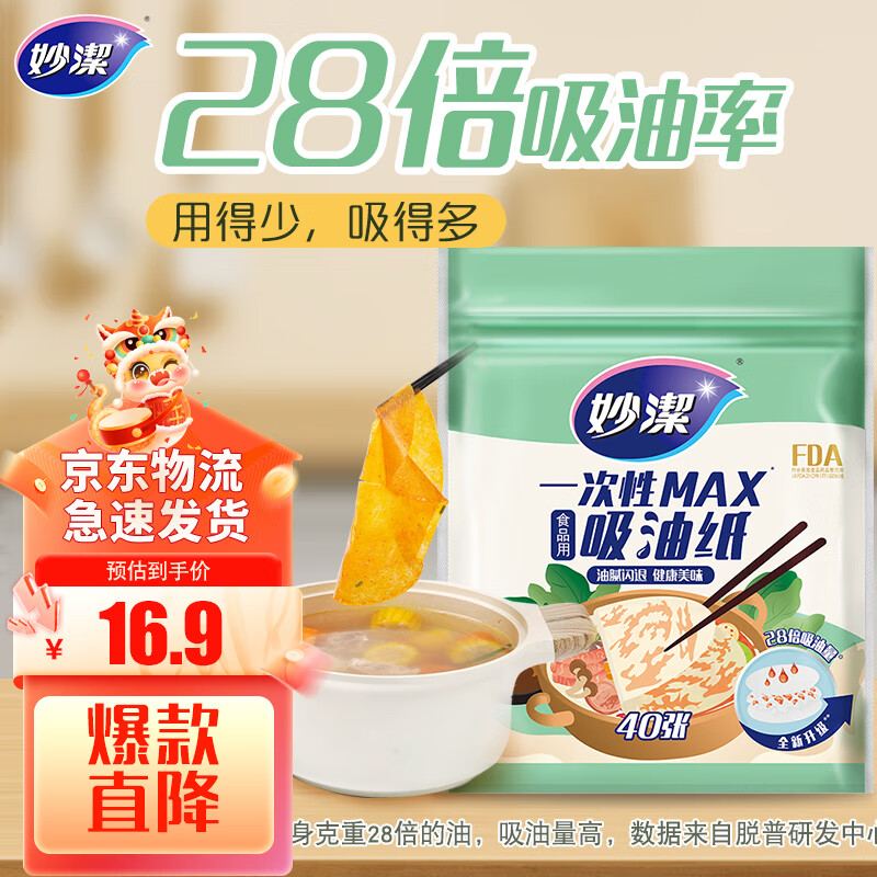 妙潔 妙洁 一次性MAX吸油纸 40张 吸油量加强 食物煲汤厨房用品 13.52元（需买