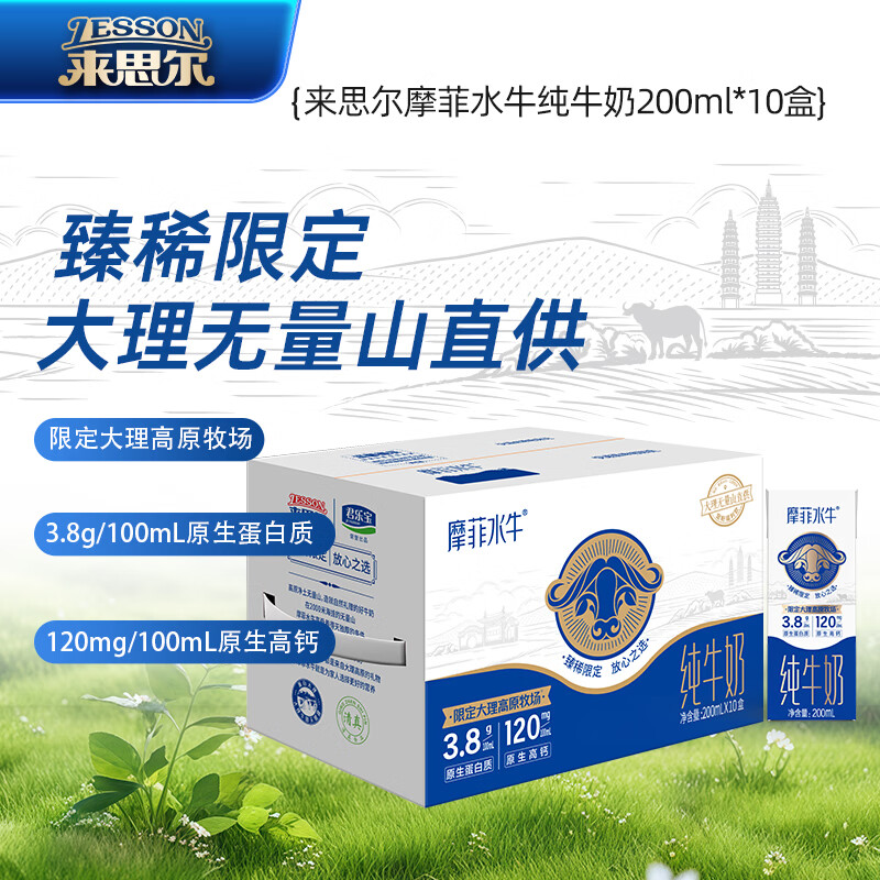 来思尔 LESSON 摩菲水牛®全脂纯牛奶206g*10盒 37.43元（需买2件，共74.85元）