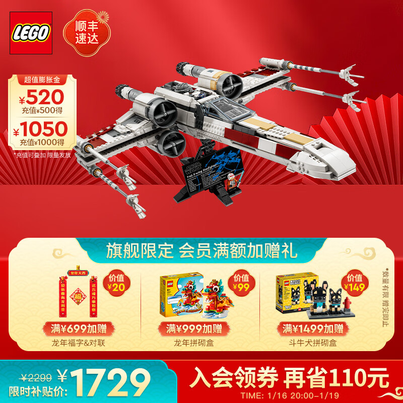 LEGO 乐高 积木 星球大战 75355X翼星际战斗机 新品生日礼物 1619元（需用券）