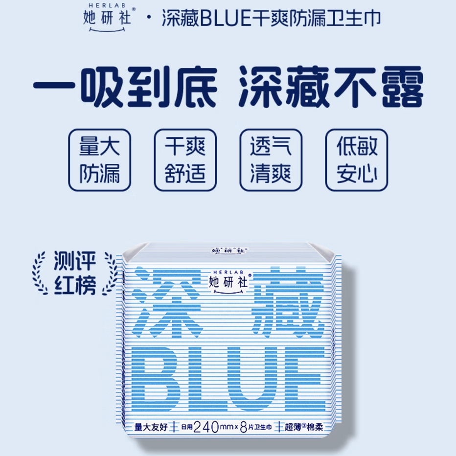 PLUS会员：她研社 Herlab 深藏blue卫生巾 日用240mm*8片 5.93元（需买5件，需用券