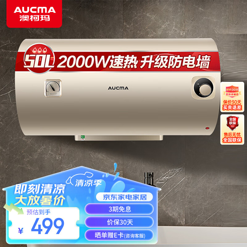 AUCMA 澳柯玛 FCD-50W109D 储水式电热水器 50L 2000W 499元