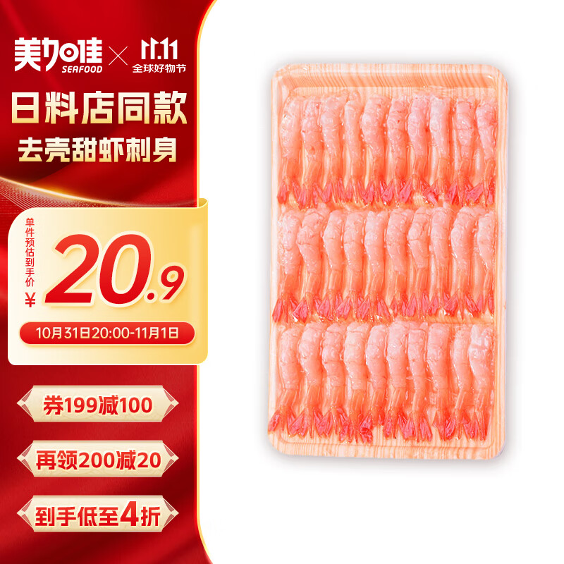 美加佳 去壳甜虾 70g 50.9元