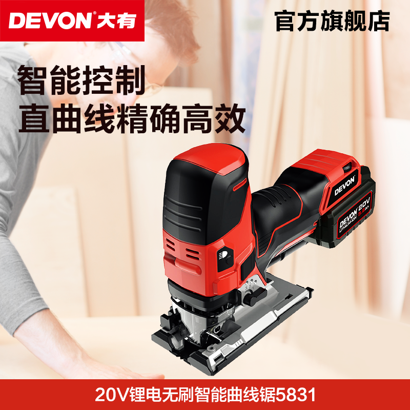 DEVON 大有 20V锂电无刷电动曲线锯5831多功能木工切割锯家用电动工具 799元（