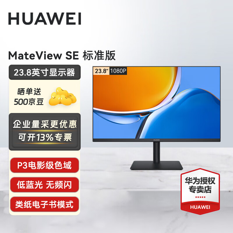 移动端、京东百亿补贴：华为 HUAWEI MateView SE显示器23.8英寸显示器 低蓝光护