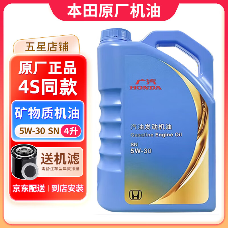本田 原厂 SN 5W-30级 矿物质机油 4L 156元
